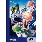 完全回避ヒーラーの軌跡【分冊版】 67（KADOKAWA） [電子書籍]