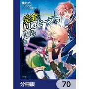 完全回避ヒーラーの軌跡【分冊版】 70（KADOKAWA） [電子書籍]