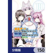 成長チートでなんでもできるようになったが、無職だけは辞められないようです【分冊版】 150（KADOKAWA） [電子書籍]
