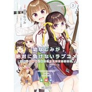 幼なじみが絶対に負けないラブコメ お隣の四姉妹が絶対にほのぼのする日常3（KADOKAWA） [電子書籍]