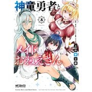 神童勇者とメイドおねえさん5（KADOKAWA） [電子書籍]