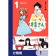 日替わりウィッグの桂さん【分冊版】 1（KADOKAWA） [電子書籍]