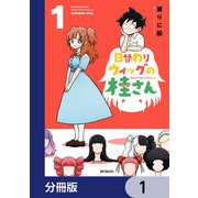日替わりウィッグの桂さん【分冊版】 1（KADOKAWA） [電子書籍]