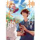 神の庭付き楠木邸（2）（KADOKAWA） [電子書籍]