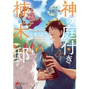 神の庭付き楠木邸（2）（KADOKAWA） [電子書籍]