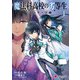 魔法科高校の劣等生 エスケープ編1（KADOKAWA） [電子書籍]