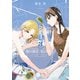 姉の親友、私の恋人。（3）（KADOKAWA） [電子書籍]