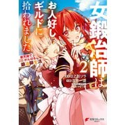 女鍛冶師はお人好しギルドに拾われました～新天地でがんばる鍛冶師生活～（2）（KADOKAWA） [電子書籍]