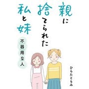 親に捨てられた私と妹 不器用な人（KADOKAWA） [電子書籍]
