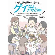 いや、目の前にいるやつ、ゲイなんだけどね。 カミングアウトできない男の葛藤日記（KADOKAWA） [電子書籍]