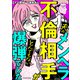 夫のメンヘラ不倫相手がとんでもない爆弾でした（KADOKAWA） [電子書籍]