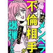 夫のメンヘラ不倫相手がとんでもない爆弾でした（KADOKAWA） [電子書籍]