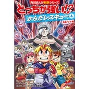 どっちが強い！？ からだレスキュー（4） 免疫バトル編（KADOKAWA） [電子書籍]
