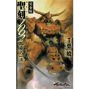 聖刻1092 東方 弐（伸童舎） [電子書籍]