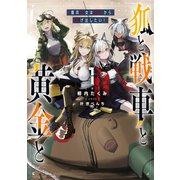 狐と戦車と黄金と1 傭兵少女は赤字から逃げ出したい！【電子特典付き】（KADOKAWA） [電子書籍]