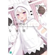 海鳥東月の「でたらめ」な事情4（KADOKAWA） [電子書籍]