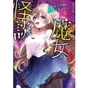 魔女の怪談は手をつないで 星見星子が語るゴーストシステム（KADOKAWA） [電子書籍]
