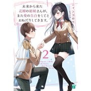 未来から来た花嫁の姫城さんが、また愛の告白をしてとおねだりしてきます。2【電子特典付き】（KADOKAWA） [電子書籍]