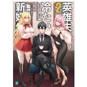 英雄夫婦の冷たい新婚生活2【電子特典付き】（KADOKAWA） [電子書籍]