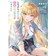 記憶喪失の俺には、三人カノジョがいるらしい【電子特典付き】（KADOKAWA） [電子書籍]