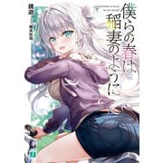 僕らの春は稲妻のように【電子特典付き】（KADOKAWA） [電子書籍]