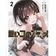 悪いコのススメ2【電子特典付き】（KADOKAWA） [電子書籍]
