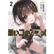 悪いコのススメ2【電子特典付き】（KADOKAWA） [電子書籍]