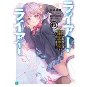 ライアー・ライアー13 嘘つき転校生は最悪の仲間たちと騙し合います。【電子特典付き】（KADOKAWA） [電子書籍]
