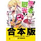 【合本版】この素晴らしい世界に祝福を！エクストラ あの愚か者にも脚光を！（KADOKAWA） [電子書籍]
