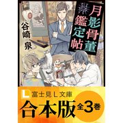 【合本版】月影骨董鑑定帖（KADOKAWA） [電子書籍]