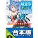 【合本版】暗殺拳はチートに含まれますか？ 全3巻（KADOKAWA） [電子書籍]