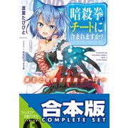【合本版】暗殺拳はチートに含まれますか？ 全3巻（KADOKAWA） [電子書籍]
