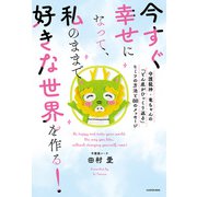 今すぐ幸せになって、私のままで好きな世界を作る！ 守護龍神・竜ちゃんの「どん底がひっくり返る」ヒミツの方法と88のメッセージ（KADOKAWA） [電子書籍]