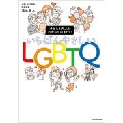 子どもも大人もわかっておきたい いちばんやさしいLGBTQ（KADOKAWA） [電子書籍]