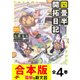 【合本版】四畳半開拓日記 全4巻（KADOKAWA） [電子書籍]
