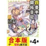 【合本版】四畳半開拓日記 全4巻（KADOKAWA） [電子書籍]