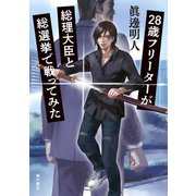 28歳フリーターが総理大臣と総選挙で戦ってみた（KADOKAWA） [電子書籍]