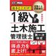 建築土木教科書 1級土木施工管理技士［第一次検定］出るとこだけ！ （翔泳社） [電子書籍]