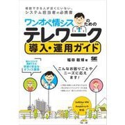 ワンオペ情シスのためのテレワーク導入・運用ガイド 最小コストで構築できる快適で安全なオフィス環境（翔泳社） [電子書籍]