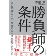 勝負師の条件 同じ条件の中で、なぜあの人は卓越できるのか（日経BP出版） [電子書籍]