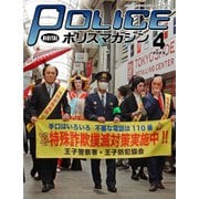 ポリスマガジン 2023年4月号（バック・アップ） [電子書籍]