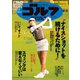 週刊ゴルフダイジェスト 2023/4/4号（ゴルフダイジェスト社） [電子書籍]