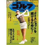 週刊ゴルフダイジェスト 2023/4/4号（ゴルフダイジェスト社） [電子書籍]