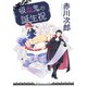 吸血鬼の誕生祝（集英社） [電子書籍]