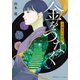 金をつなぐ 北鎌倉七福堂（集英社） [電子書籍]
