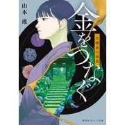 金をつなぐ 北鎌倉七福堂（集英社） [電子書籍]