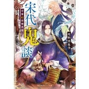 宋代鬼談 中華幻想検死録（集英社） [電子書籍]