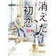 小説 消えた初恋 2（集英社） [電子書籍]