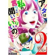 アンタは私の言うこと聞いてりゃいいの！～毒嫁に漫画を乗っ取られました～ 2（小学館） [電子書籍]