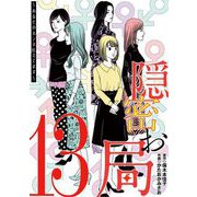 隠密お局～あなたのホンネ見えてます～ 13（小学館） [電子書籍]